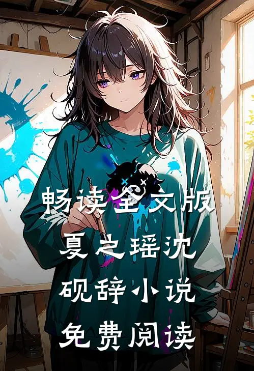 畅读全文版夏之瑶沈砚辞小说免费阅读