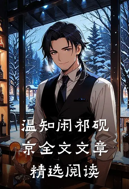 温知闲祁砚京全文文章精选阅读