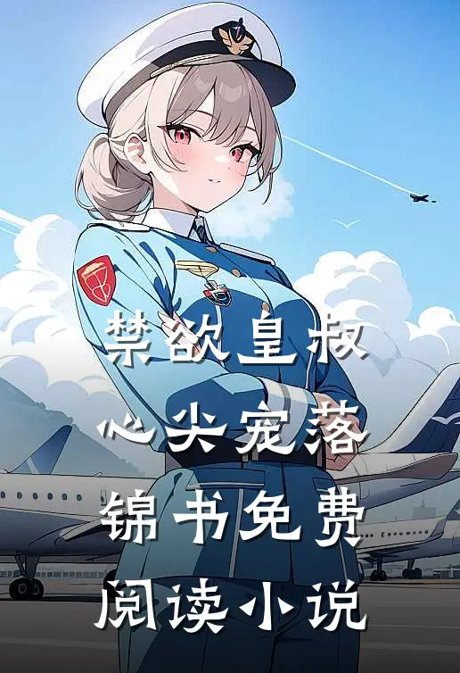 禁欲皇叔心尖宠落锦书免费阅读小说 