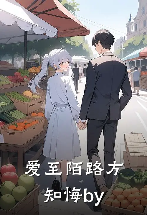 爱至陌路方知悔by