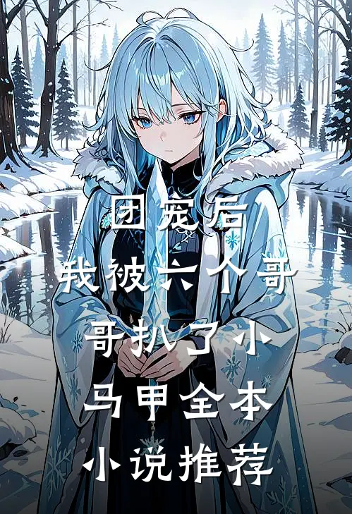 团宠后，我被六个哥哥扒了小马甲全本小说推荐