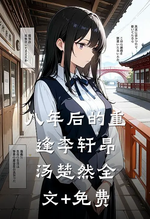 八年后的重逢李轩昂汤楚然全文+免费