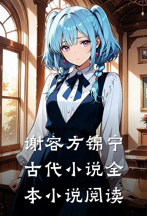 谢容方锦宁古代小说全本小说阅读