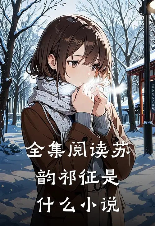 全集阅读苏韵祁征是什么小说