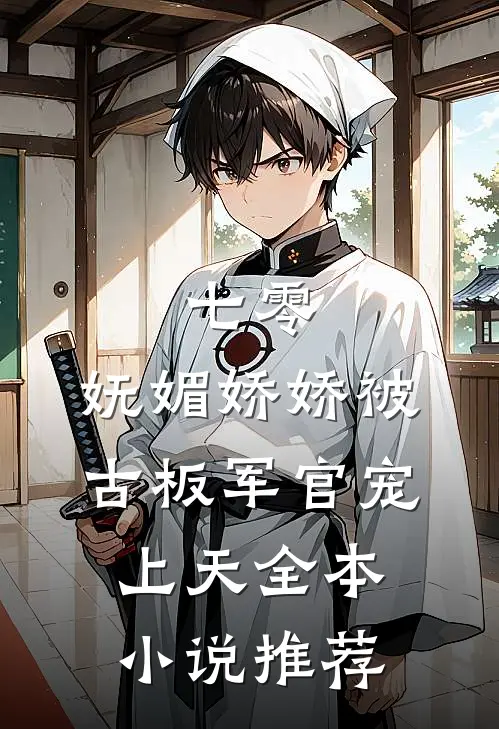 七零：妩媚娇娇被古板军官宠上天全本小说推荐