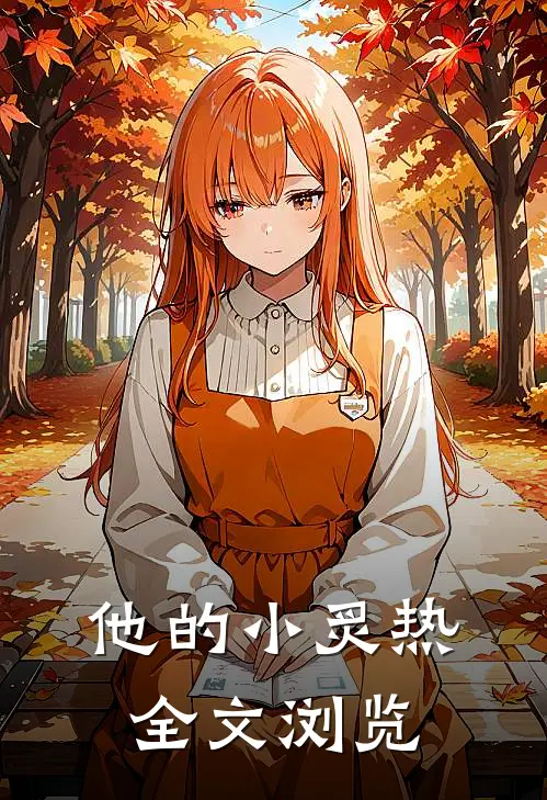他的小炙热全文浏览