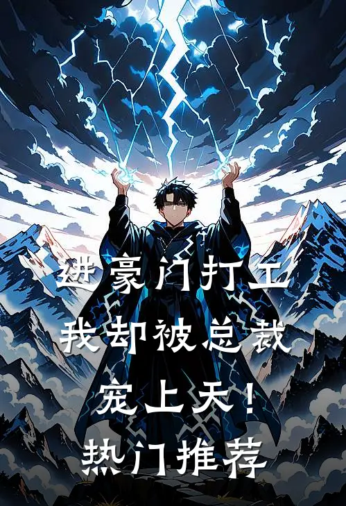 进豪门打工，我却被总裁宠上天！热门推荐