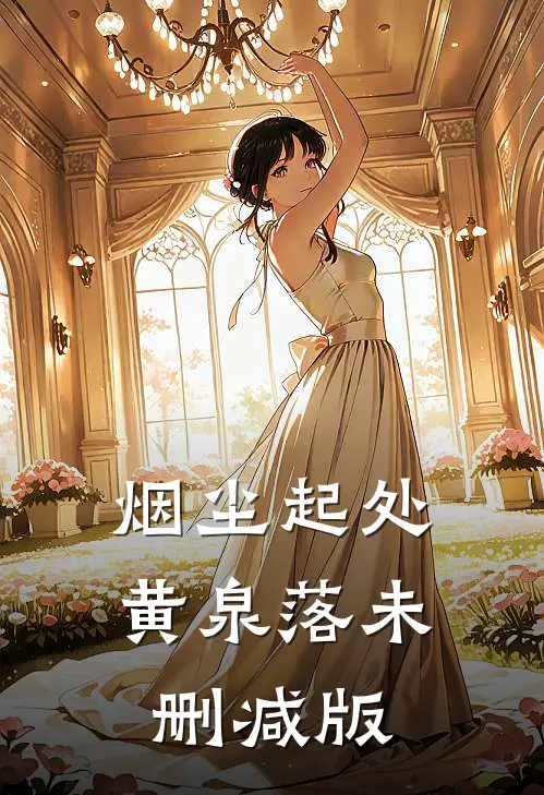 烟尘起处黄泉落未删减版