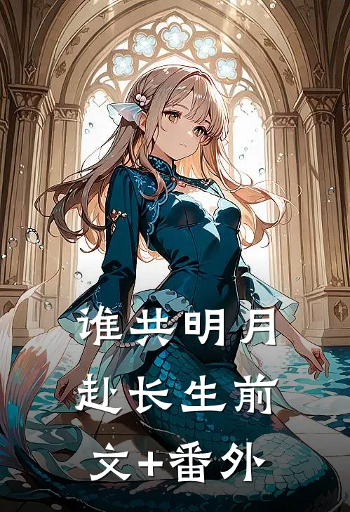 谁共明月赴长生前文+番外