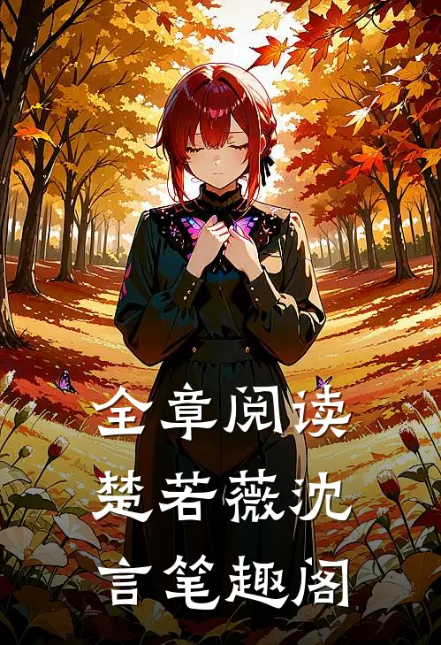 全章阅读楚若薇沈言笔趣阁