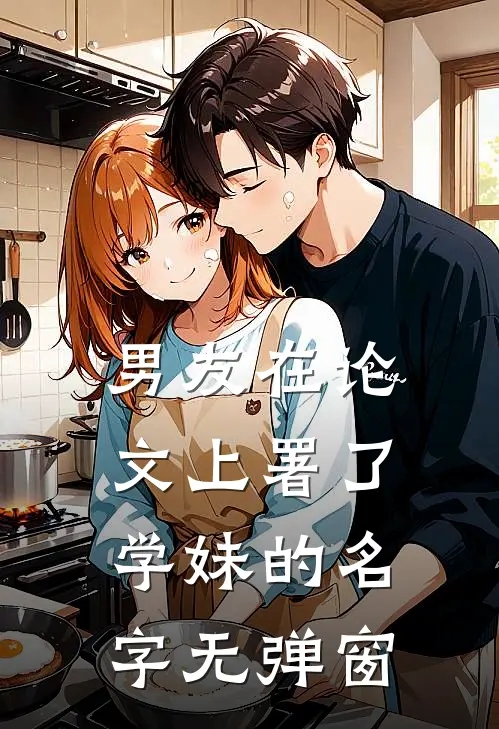 男友在论文上署了学妹的名字无弹窗