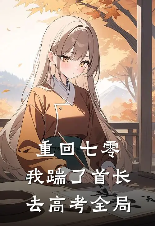重回七零，我踹了首长去高考全局