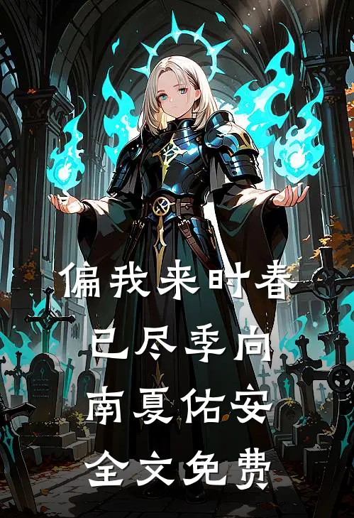 偏我来时春已尽季向南夏佑安全文免费