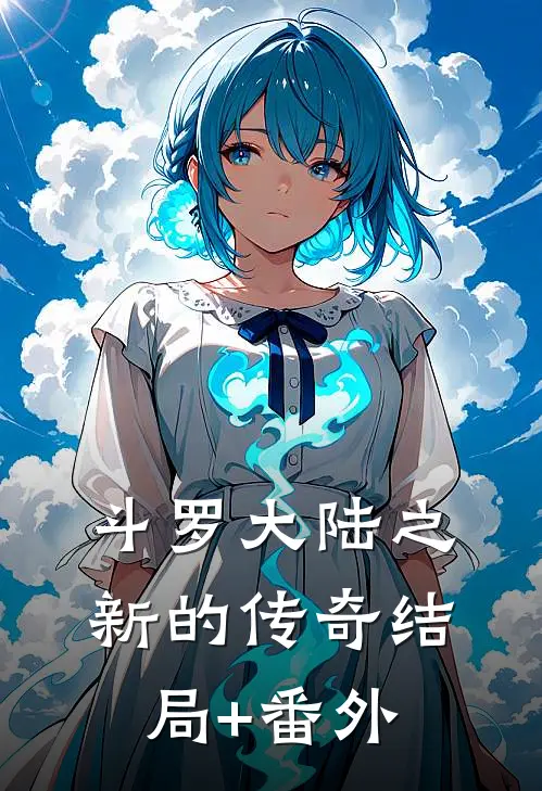 斗罗大陆之新的传奇结局+番外