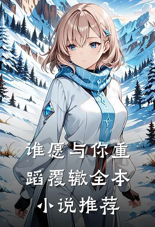 谁愿与你重蹈覆辙全本小说推荐