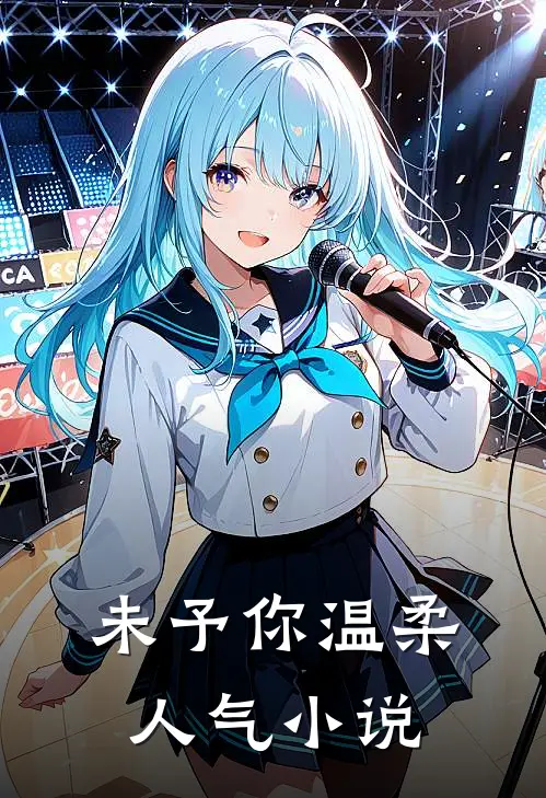 未予你温柔人气小说
