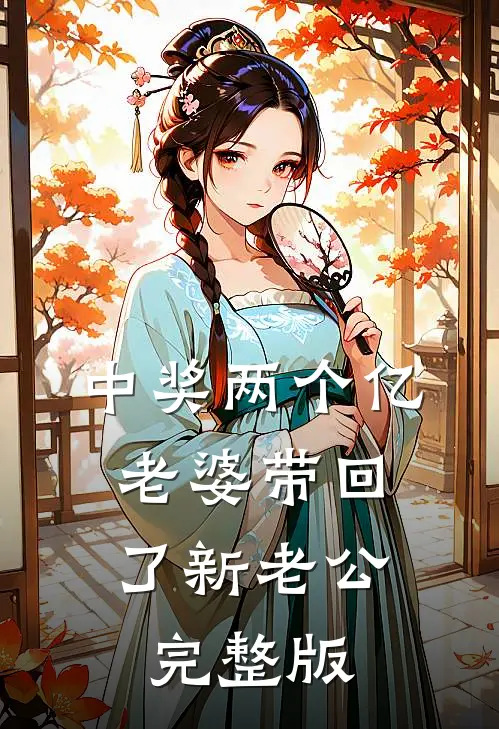 中奖两个亿，老婆带回了新老公完整版