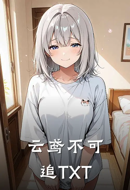 云鸢不可追TXT
