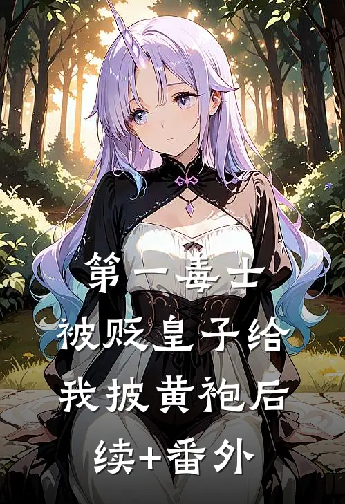 第一毒士：被贬皇子给我披黄袍后续+番外