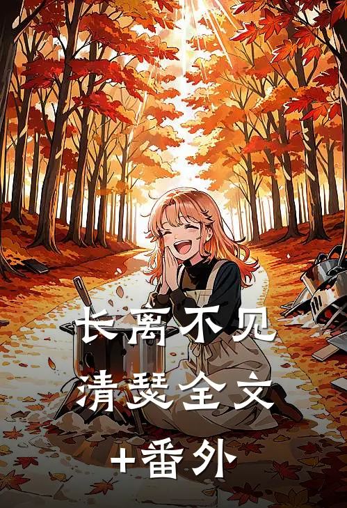 长离不见清瑟全文+番外