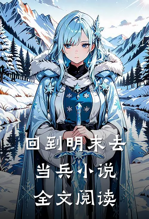 回到明末去当兵 小说全文阅读