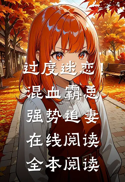 过度迷恋！混血霸总强势追妻在线阅读全本阅读