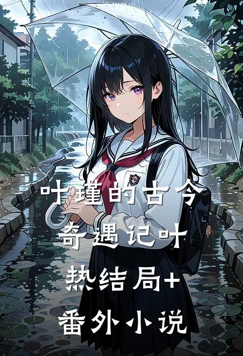 《叶瑾的古今奇遇记》叶热结局+番外小说