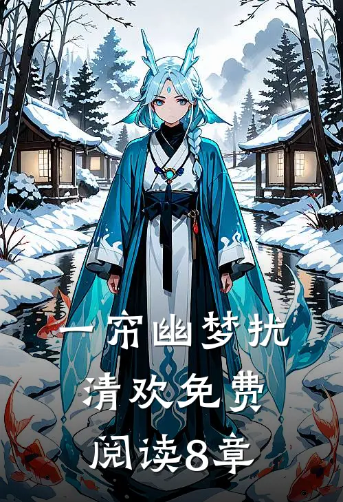 一帘幽梦扰清欢免费阅读8章