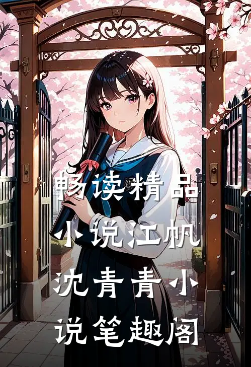 畅读精品小说江帆沈青青小说笔趣阁