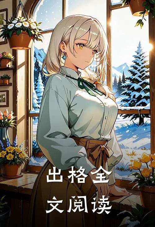 出格全文阅读