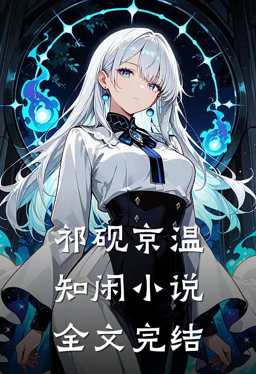 祁砚京温知闲小说全文完结