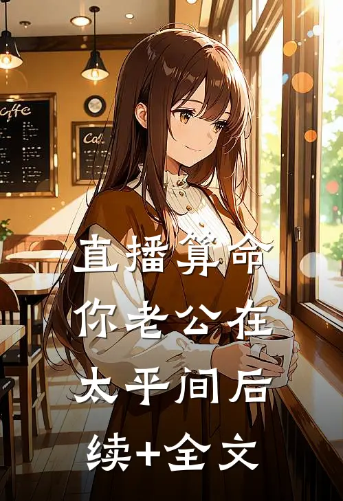 直播算命，你老公在太平间后续+全文