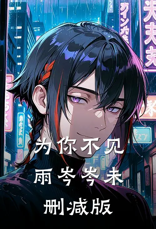 为你不见雨岑岑未删减版