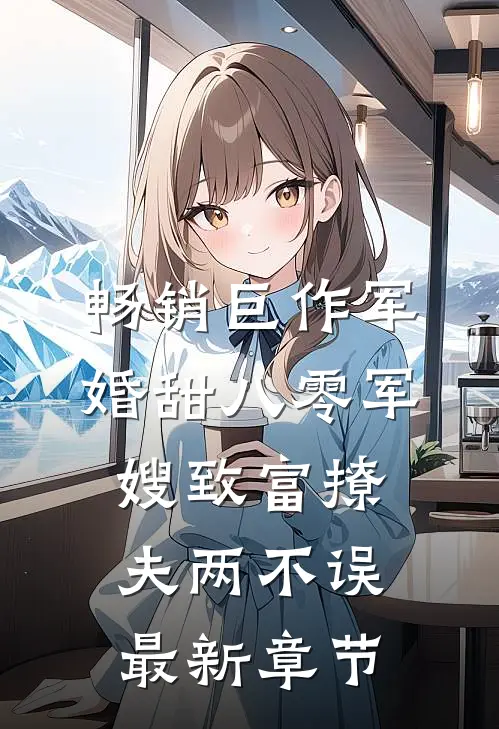 畅销巨作军婚甜八零军嫂致富撩夫两不误最新章节