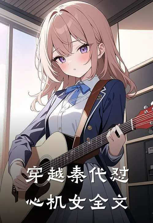穿越秦代怼心机女全文