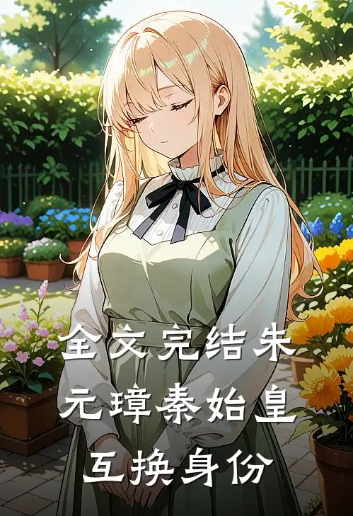 全文完结朱元璋秦始皇互换身份