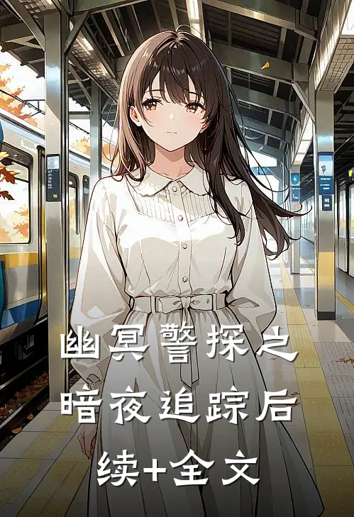 幽冥警探之暗夜追踪后续+全文