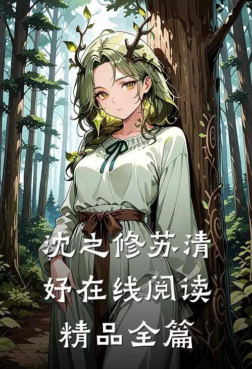 沈之修苏清妤在线阅读精品全篇