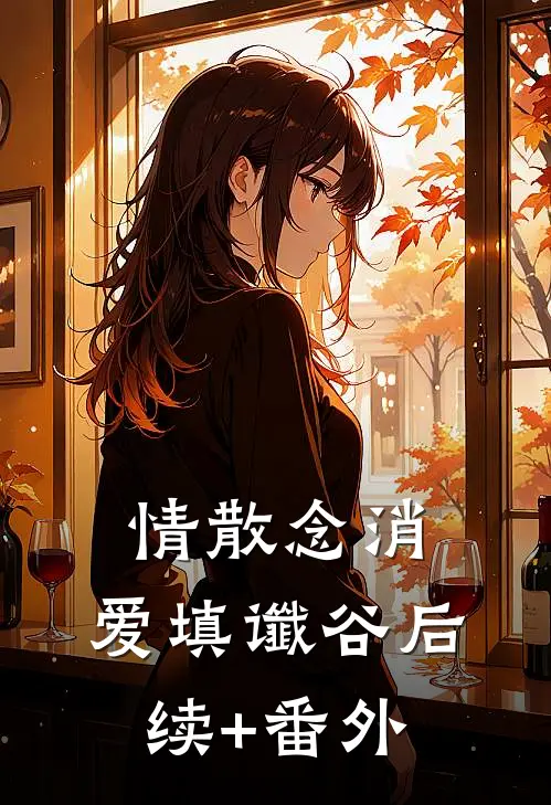 情散念消，爱填谶谷后续+番外