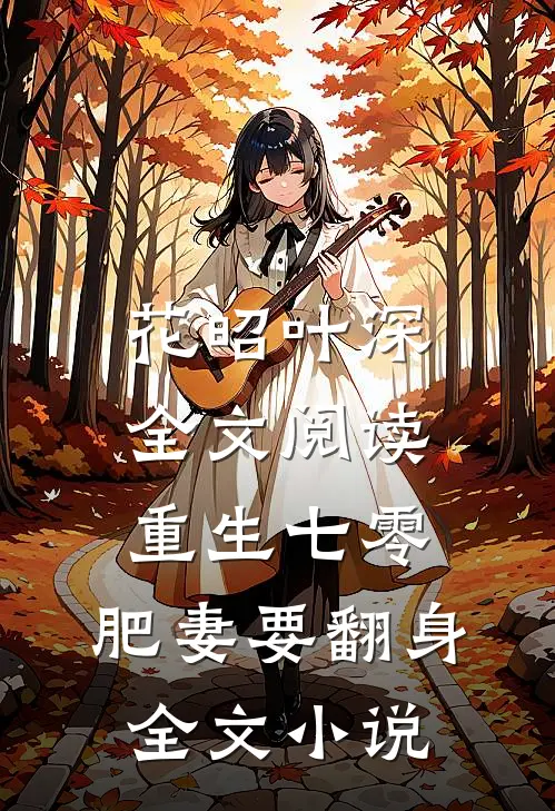 花昭叶深全文阅读重生七零:肥妻要翻身全文小说