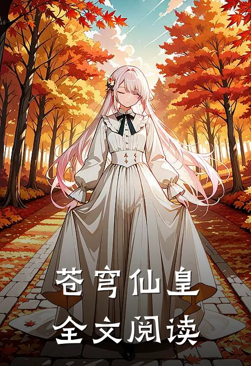 苍穹仙皇全文阅读