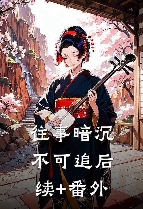 往事暗沉不可追后续+番外
