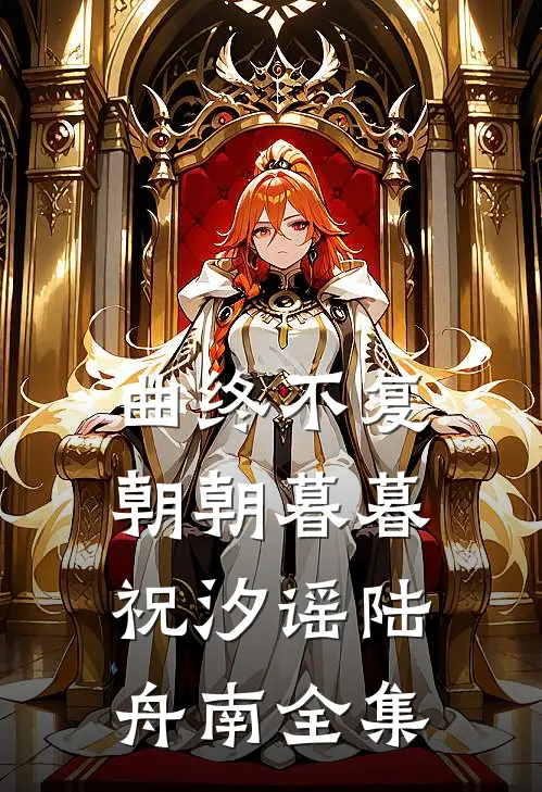 曲终不复朝朝暮暮祝汐谣陆舟南全集