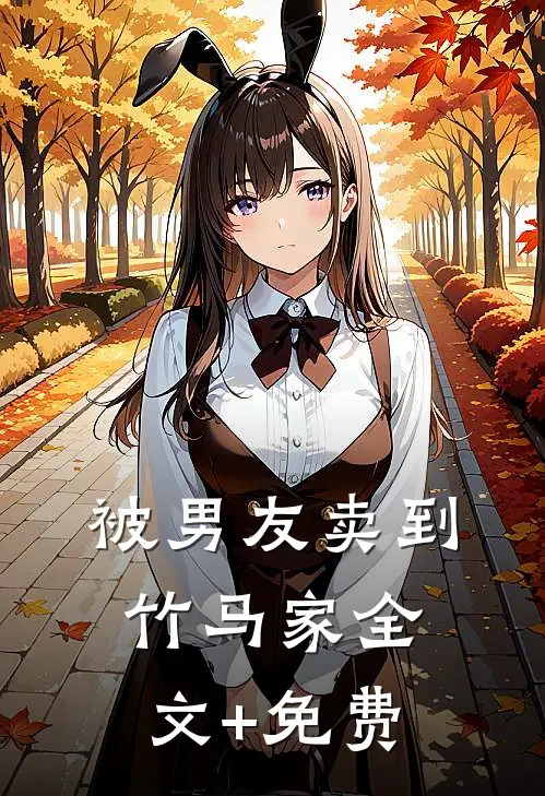 被男友卖到竹马家全文+免费