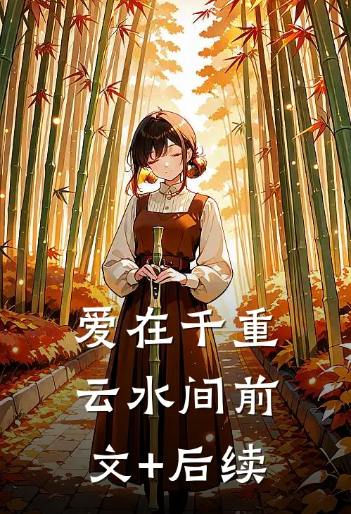 爱在千重云水间前文+后续