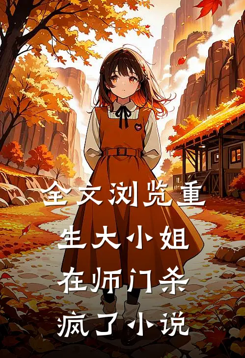 全文浏览重生大小姐在师门杀疯了小说