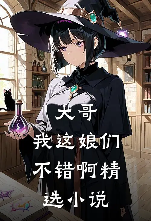 大哥，我这娘们不错啊精选小说