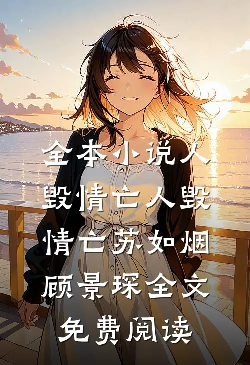 全本小说人毁情亡人毁情亡苏如烟顾景琛全文免费阅读