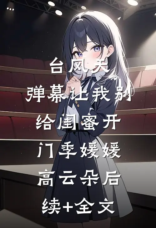 台风天，弹幕让我别给闺蜜开门季媛媛高云朵后续+全文
