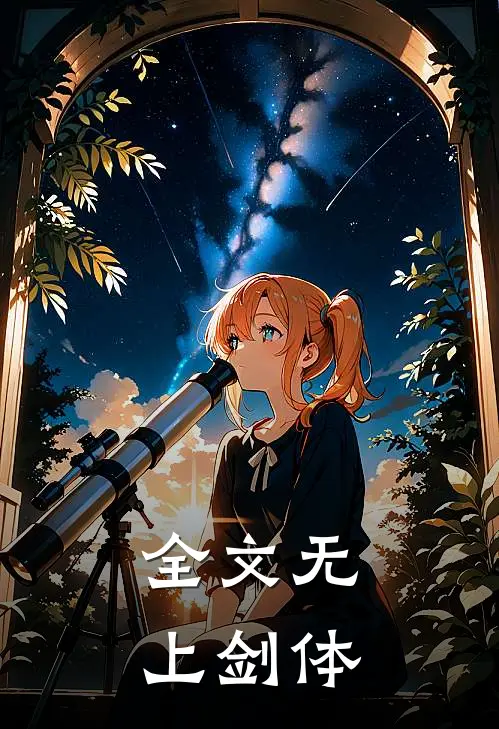 全文无上剑体